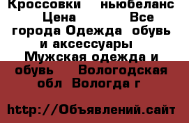 Кроссовки NB ньюбеланс. › Цена ­ 1 500 - Все города Одежда, обувь и аксессуары » Мужская одежда и обувь   . Вологодская обл.,Вологда г.